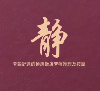 靜SPA Logo