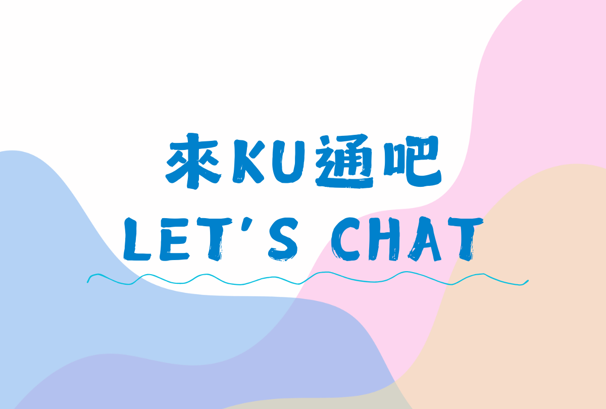 來KU通吧