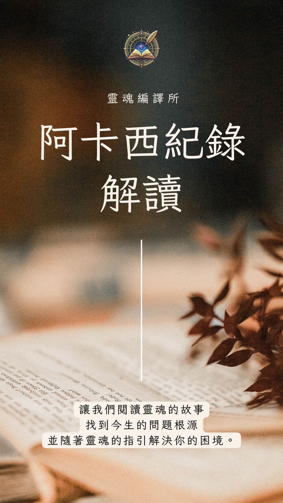 阿卡西紀錄解讀