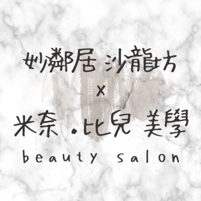 妙鄰居沙龍坊X米奈・比兒美學 Logo