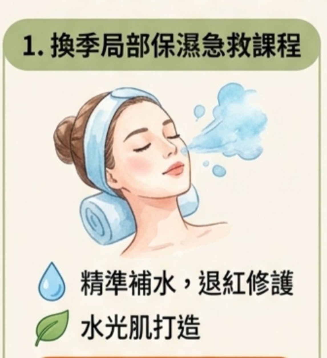 女生臉部換季局部急救保濕課程