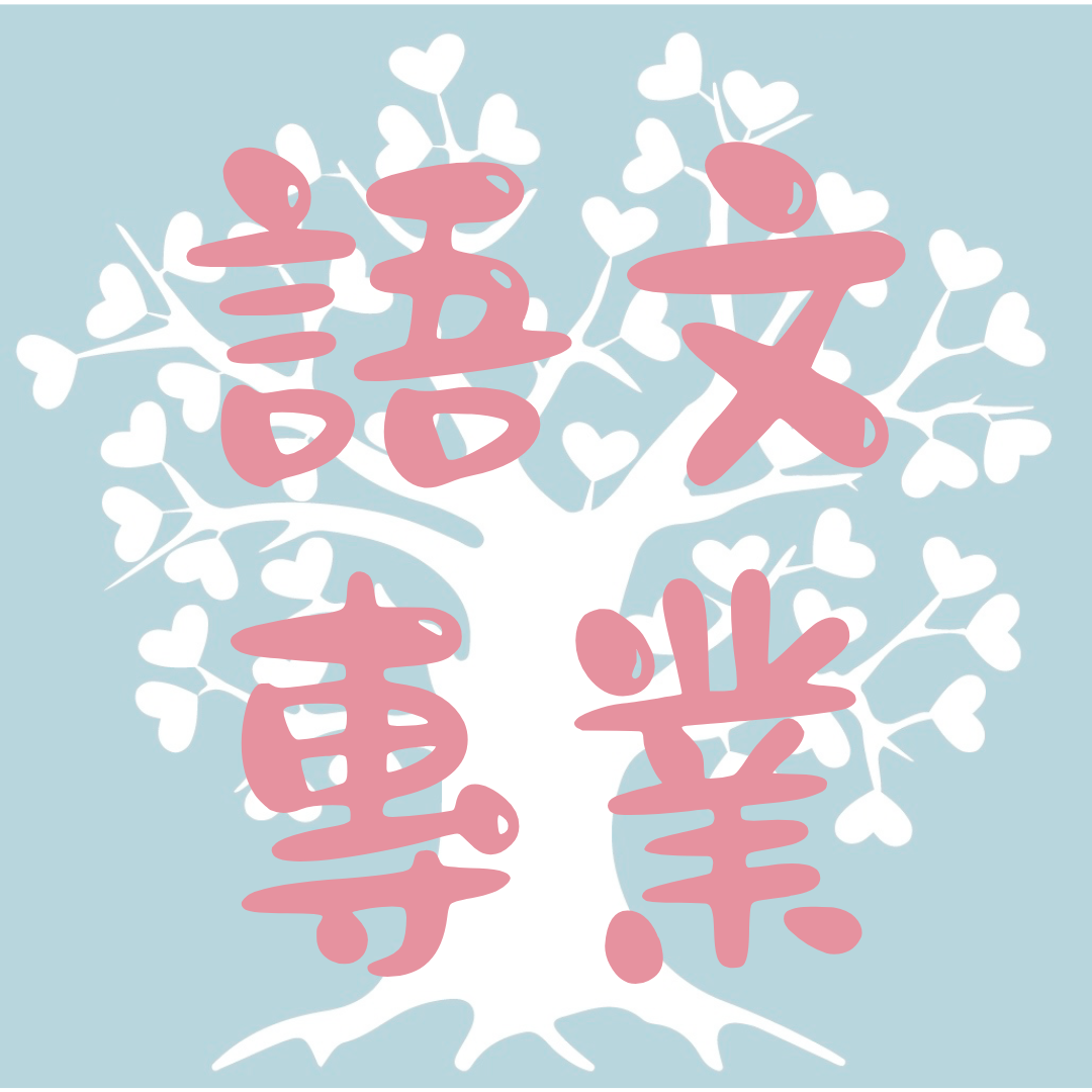 語文專業(12歲以下)