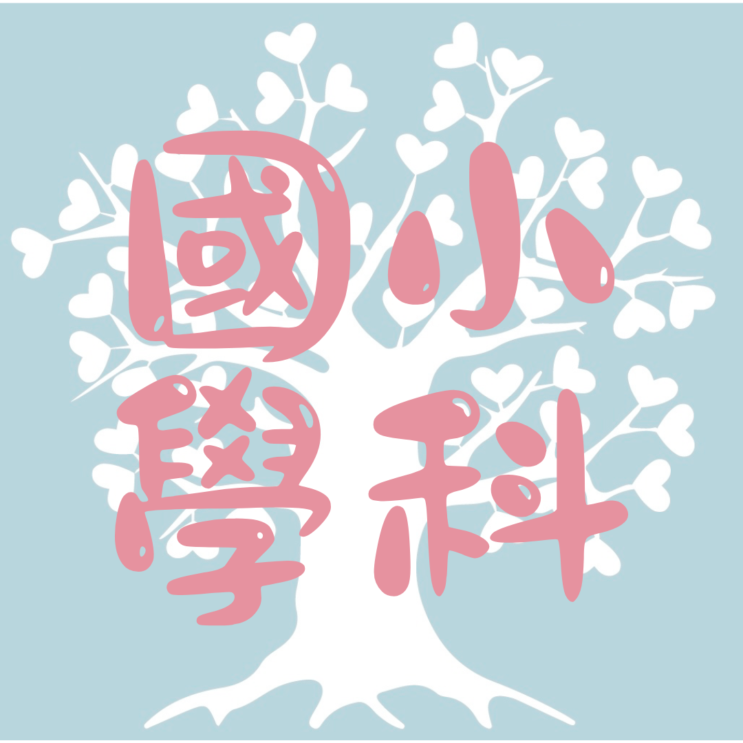 國小(五、六年級)
