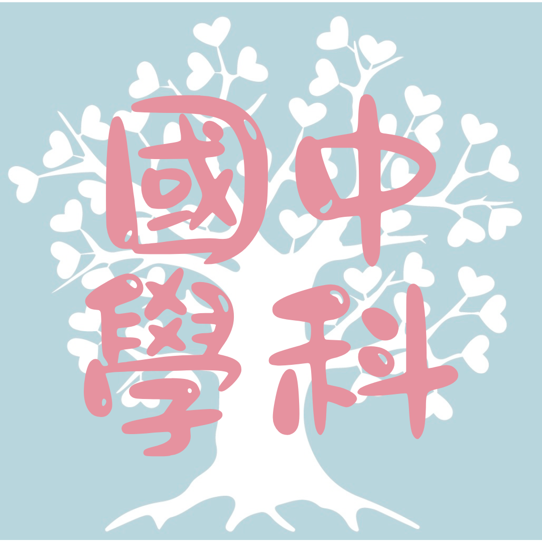 國中(七年級)