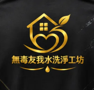 無毒友我水洗淨工坊 Logo