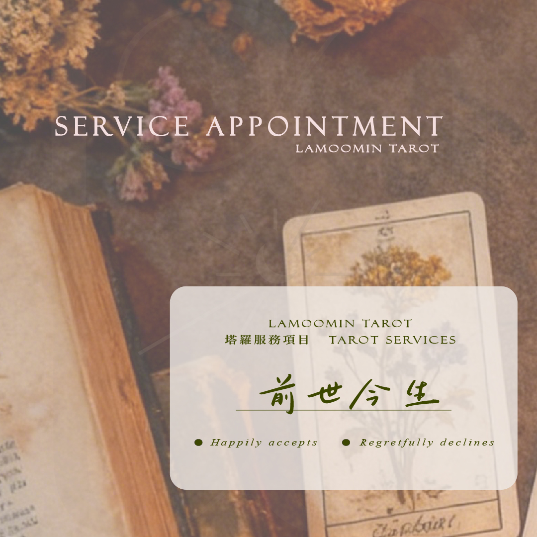 前世今生與累世占卜 — 一世