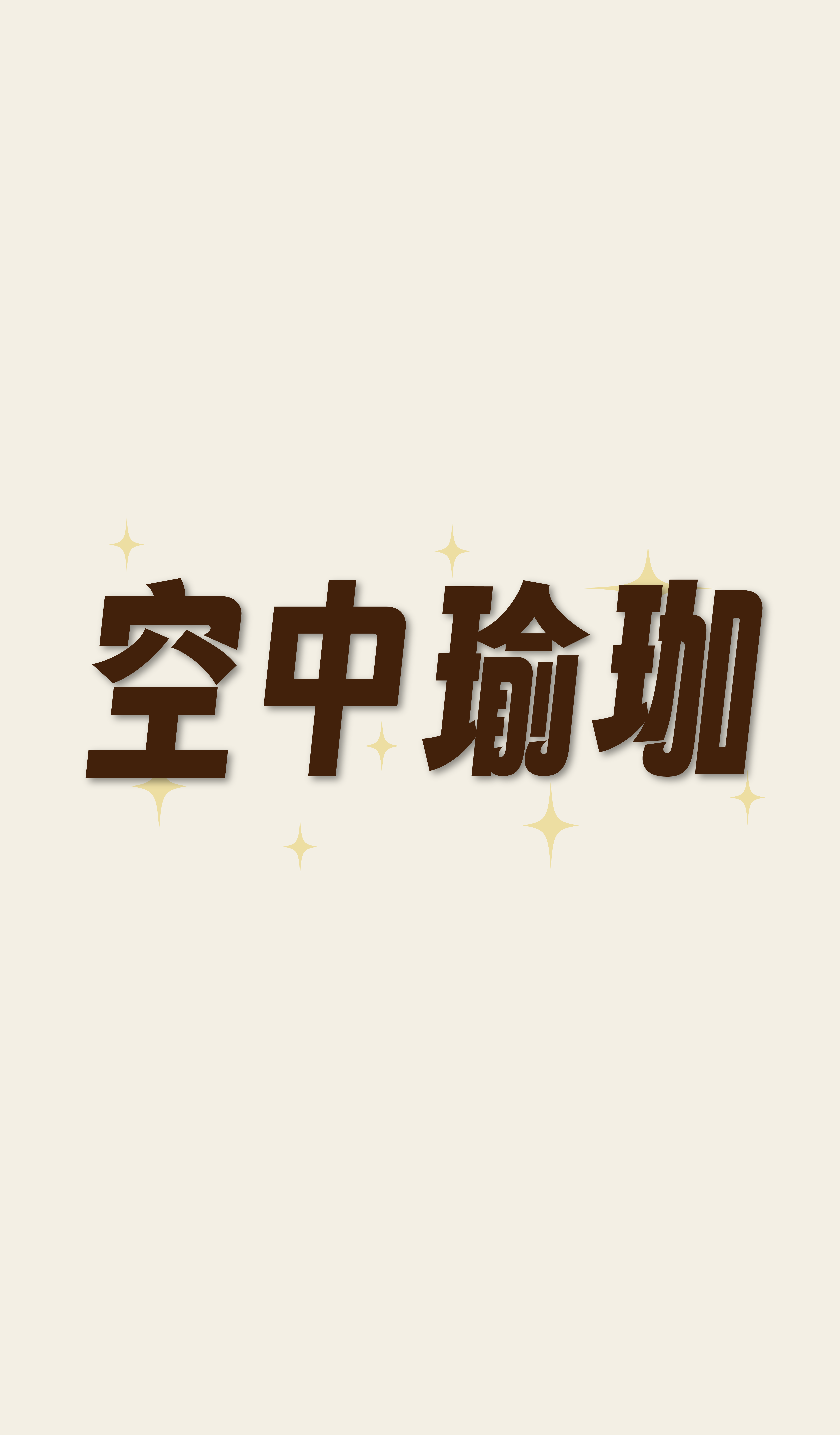 空中瑜珈