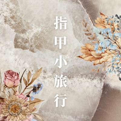 指甲小旅行睫毛爪子裝飾店♥️ Logo