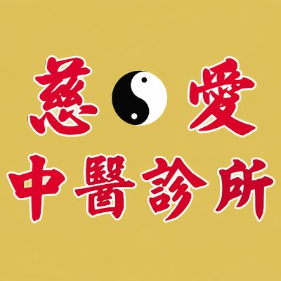 慈愛中醫診所｜小針刀療法 Logo