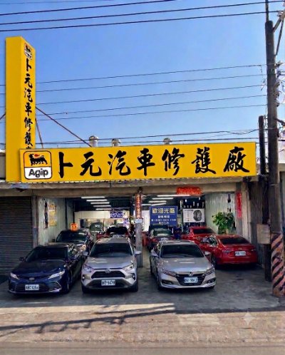 卜元汽車修護廠 Logo